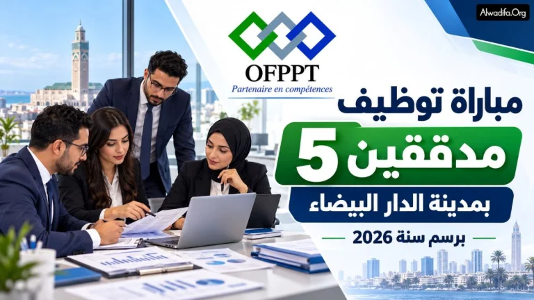 مكتب التكوين المهني وإنعاش الشغل يعلن عن مباراة توظيف 5 مدققين بمدينة الدار البيضاء 2026