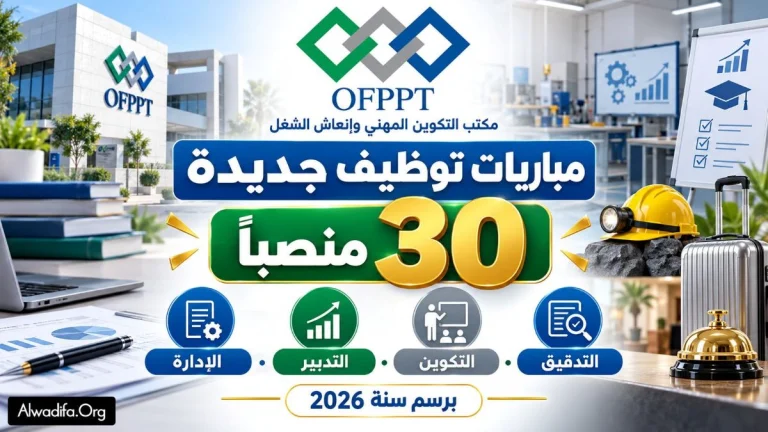 مكتب التكوين المهني يعلن عن توظيف 30 منصباً في عدة تخصصات ومدن مغربية