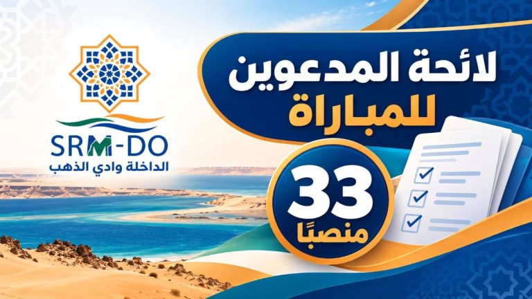 لائحة المدعوين لمباراة الشركة الجهوية متعددة الخدمات الداخلة وادي الذهب 2026