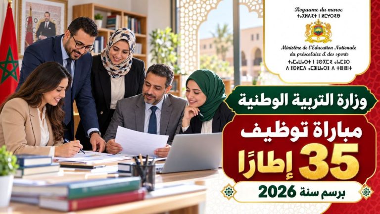 وزارة التربية الوطنية 2026 : مباراة توظيف 35 منصبًا للمهندسين والمتصرفين مع تفاصيل الشروط والتسجيل وآخر أجل