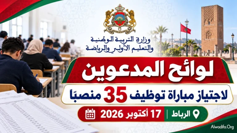 وزارة التربية الوطنية والتعليم الأولي والرياضة 2026: الإعلان عن لوائح المدعوين لاجتياز مباراة 35 منصباً يوم 17 أكتوبر بالرباط