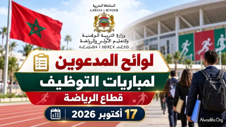 وزارة التربية الوطنية والتعليم الأولي والرياضة تنشر لوائح المدعوين لاجتياز مباريات التوظيف بقطاع الرياضة يوم 17 أكتوبر 2026