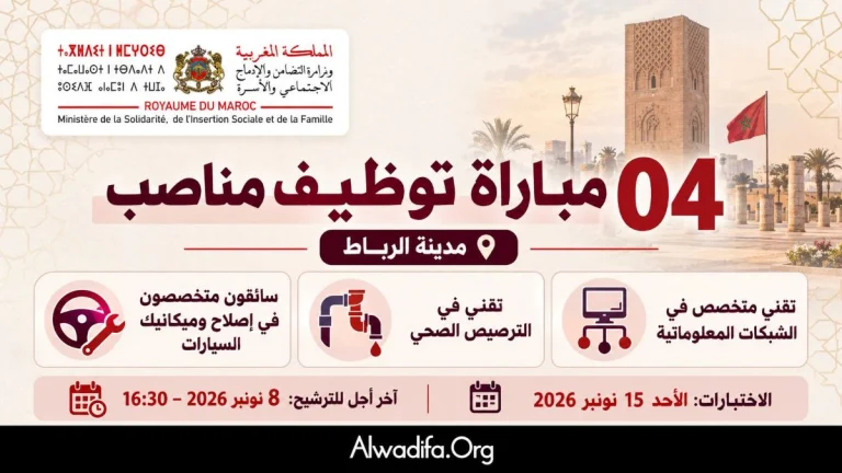وزارة التضامن والإدماج الاجتماعي والأسرة تعلن عن مباراة توظيف 4 مناصب برسم سنة 2026