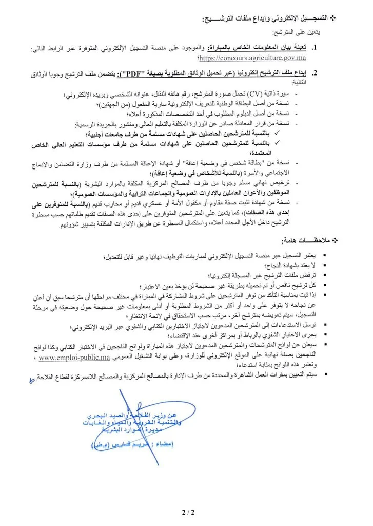 وزارة الفلاحة تعلن عن مباراة لتوظيف 38 متصرفاً من الدرجة الثانية برسم سنة 2026