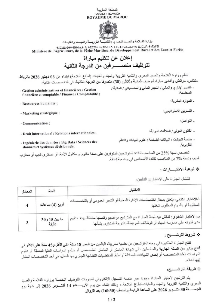 وزارة الفلاحة تعلن عن مباراة لتوظيف 38 متصرفاً من الدرجة الثانية برسم سنة 2026