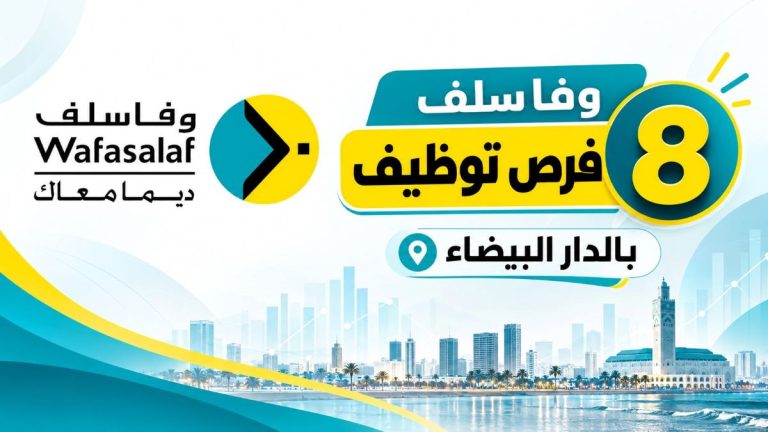 وفا سلف تفتح 8 فرص توظيف بالدار البيضاء.. مناصب في المالية والتدقيق والبيانات والقانون
